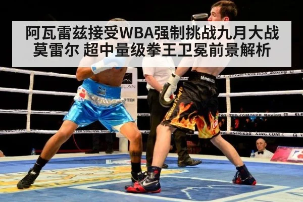 阿瓦雷兹接受WBA强制挑战九月大战莫雷尔 超中量级拳王卫冕前景解析