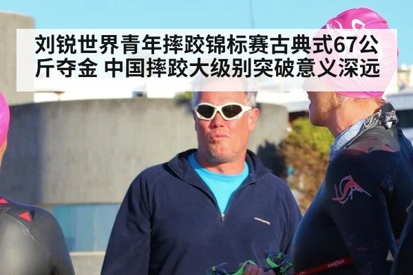 刘锐世界青年摔跤锦标赛古典式67公斤夺金 中国摔跤大级别突破意义深远