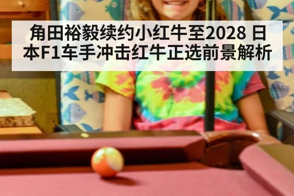 角田裕毅续约小红牛至2028 日本F1车手冲击红牛正选前景解析